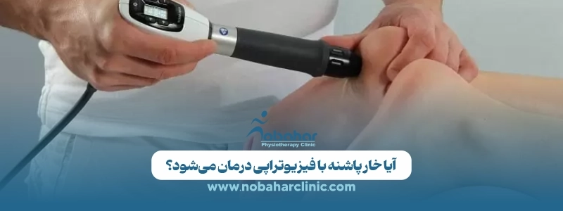 خار پاشنه از کجا میآید و چه زمانی باید جدی گرفته شود؟ 4 آیا خار پاشنه با فیزیوتراپی درمان می_شود؟