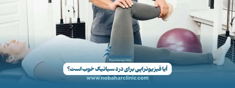 فیزیوتراپی برای سیاتیک: درمانی مؤثر برای کاهش درد 3 آیا فیزیوتراپی برای درد سیاتیک خوب است؟