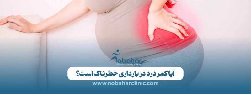 کمر درد در بارداری: علل، علائم و درمانهای موثر 1 آیا کمر درد در بارداری خطرناک است؟