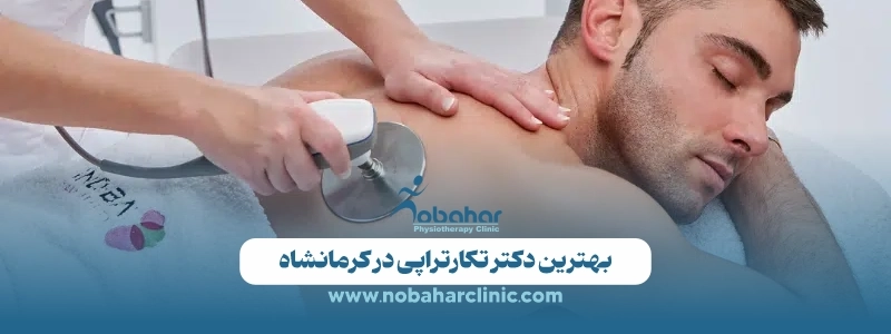 تکارتراپی در کرمانشاه | بهترین دکتر و متخصص تکارتراپی در کلینیک فیزیوتراپی نوبهار 2 بهترین دکتر تکارتراپی در کرمانشاه