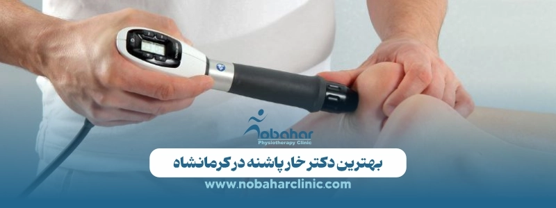 بهترین دکتر خار پاشنه در کرمانشاه 2 بهترین دکتر خار پاشنه در کرمانشاه