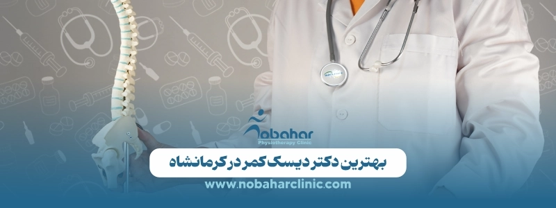 بهترین دکتر دیسک کمر در کرمانشاه: درمان غیرجراحی با فیزیوتراپی 2 بهترین دکتر دیسک کمر در کرمانشاه