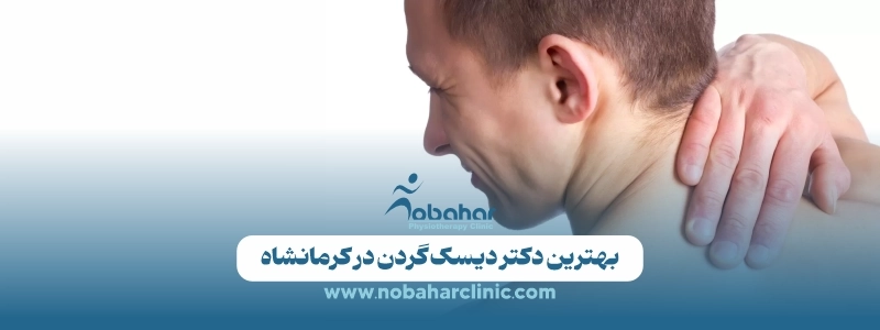 بهترین دکتر دیسک گردن کرمانشاه؛ درمان به روش غیرجراحی 1 بهترین دکتر دیسک گردن در کرمانشاه