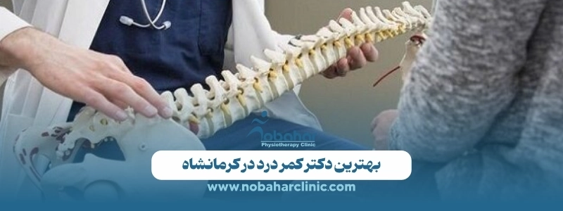 بهترین دکتر دیسک کمر در کرمانشاه: درمان غیرجراحی با فیزیوتراپی 3 بهترین دکتر کمر درد در کرمانشاه