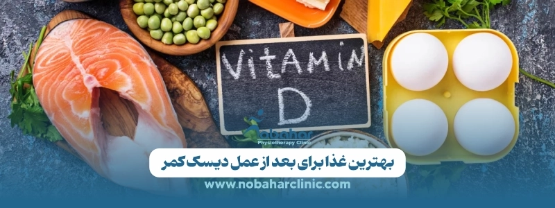 بهترین غذا برای دیسک کمر؛ چه بخوریم تا درد کمتر و ترمیم سریعتر شود؟ 3 بهترین غذا برای بعد از عمل دیسک کمر