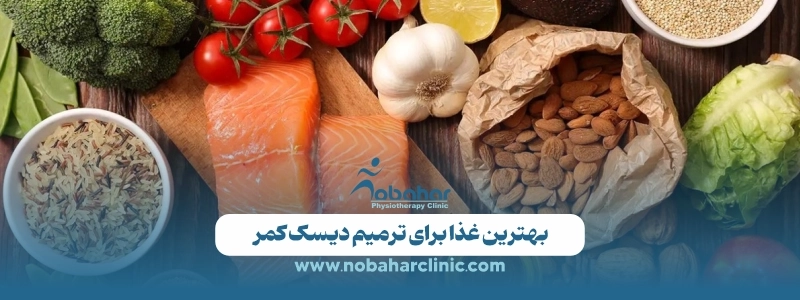 بهترین غذا برای دیسک کمر؛ چه بخوریم تا درد کمتر و ترمیم سریعتر شود؟ 2 بهترین غذا برای ترمیم دیسک کمر