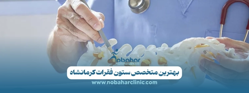 بهترین دکتر ستون فقرات کرمانشاه؛ راهنمای جامع روشهای فیزیوتراپی 2 بهترین متخصص ستون فقرات کرمانشاه