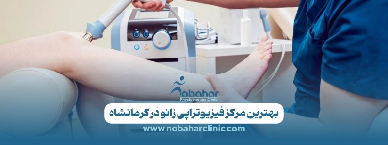 فیزیوتراپی زانو در کرمانشاه | بهترین دکتر و مرکز فیزیوتراپی زانو در کلینیک نوبهار 3 بهترین مرکز فیزیوتراپی زانو در کرمانشاه