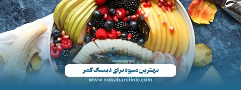 بهترین غذا برای دیسک کمر؛ چه بخوریم تا درد کمتر و ترمیم سریعتر شود؟ 4 بهترین میوه برای دیسک کمر