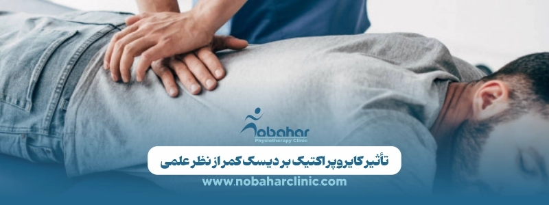 کایروپراکتیک دیسک کمر؛ درمان مؤثر بدون جراحی یا یک باور اشتباه؟ 2 تأثیر کایروپراکتیک بر دیسک کمر از نظر علمی