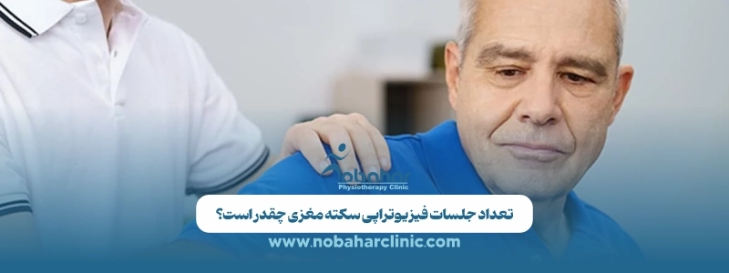 فیزیوتراپی سکته مغزی: مزایا، تعداد جلسات، هزینه 2 تعداد جلسات فیزیوتراپی سکته مغزی چقدر است؟