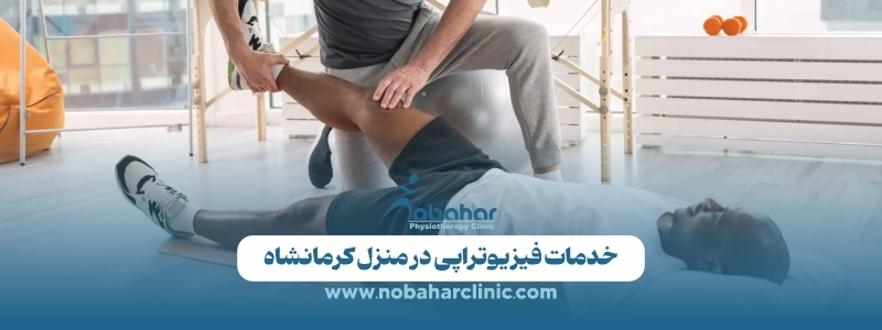 خدمات فیزیوتراپی در منزل کرمانشاه توسط کلینیک فیزیوتراپی نوبهار 1 خدمات فیزیوتراپی در منزل کرمانشاه