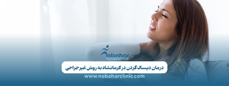 بهترین دکتر دیسک گردن کرمانشاه؛ درمان به روش غیرجراحی 3 درمان دیسک گردن در کرمانشاه به روش غیرجراحی