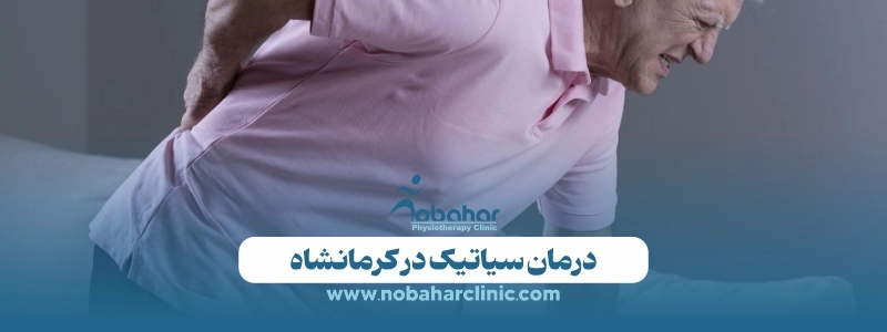 بهترین دکتر سیاتیک در کرمانشاه | راه درمان + هزینه 3 درمان سیاتیک در کرمانشاه