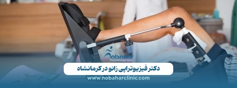 فیزیوتراپی زانو در کرمانشاه | بهترین دکتر و مرکز فیزیوتراپی زانو در کلینیک نوبهار 2 دکتر فیزیوتراپی زانو در کرمانشاه