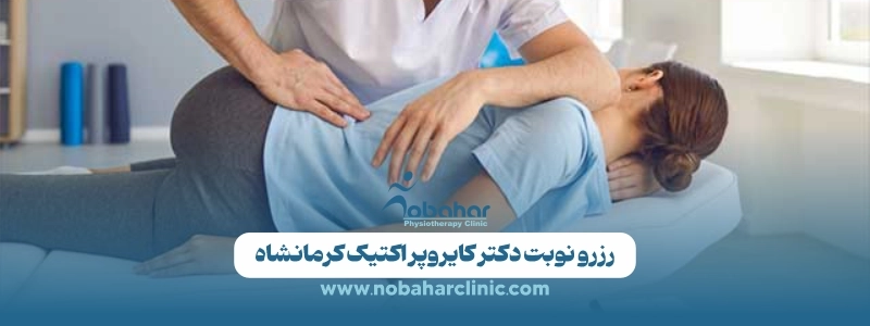 بهترین دکتر کایروپراکتیک کرمانشاه | مشاوره + رزرو نوبت 3 رزرو نوبت دکتر کایروپراکتیک کرمانشاه