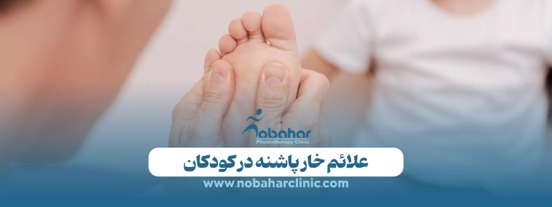 علائم خار پاشنه: از کودکان تا بزرگسالان 1 علائم خار پاشنه در کودکان