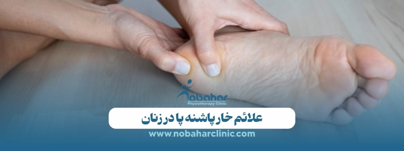 علائم خار پاشنه: از کودکان تا بزرگسالان 3 علائم خار پاشنه پا در زنان