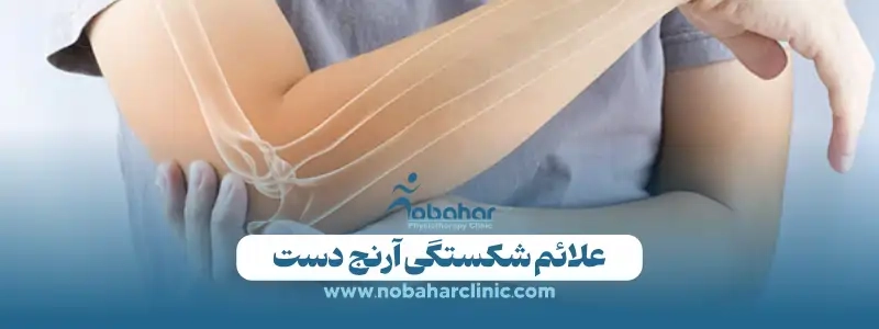فیزیوتراپی آرنج شکسته | درمان تخصصی و بازتوانی مؤثر 1 علائم شکستگی آرنج دست