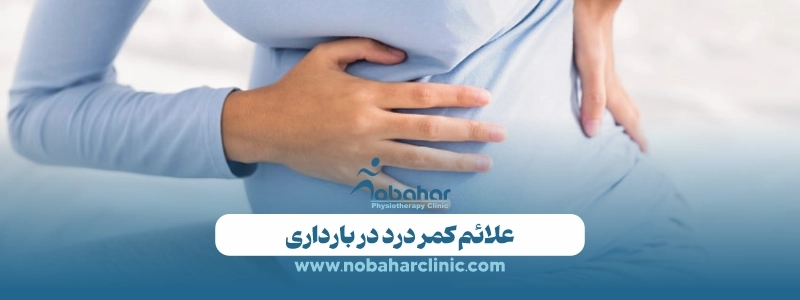 کمر درد در بارداری: علل، علائم و درمانهای موثر 3 علائم کمر درد در بارداری