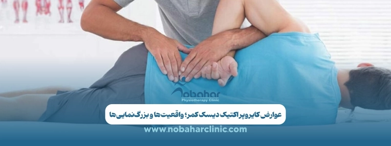 کایروپراکتیک دیسک کمر؛ درمان مؤثر بدون جراحی یا یک باور اشتباه؟ 3 عوارض کایروپراکتیک دیسک کمر؛ واقعیت_ها و بزرگ_نمایی_ها