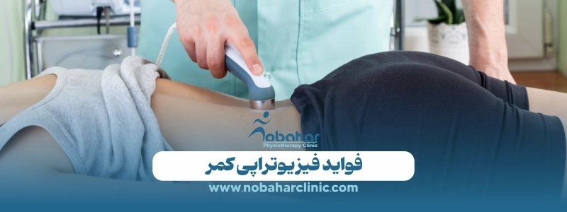 فیزیوتراپی کمر چگونه انجام میشود؟ روش درمان و فواید آن 2 فواید فیزیوتراپی کمر