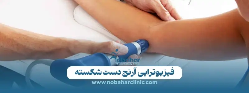 فیزیوتراپی آرنج شکسته | درمان تخصصی و بازتوانی مؤثر 3 فیزیوتراپی آرنج دست شکسته