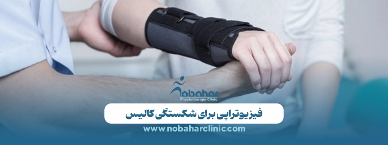 شکستگی کالیس: علل، درمان و فیزیوتراپی برای بهبود سریعتر 3 فیزیوتراپی برای شکستگی کالیس