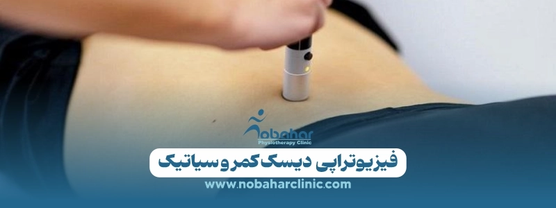 فیزیوتراپی کمر چگونه انجام میشود؟ روش درمان و فواید آن 3 فیزیوتراپی دیسک کمر و سیاتیک