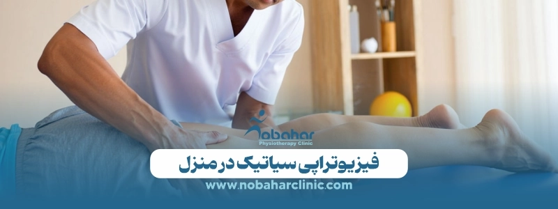 فیزیوتراپی برای سیاتیک: درمانی مؤثر برای کاهش درد 2 فیزیوتراپی سیاتیک در منزل
