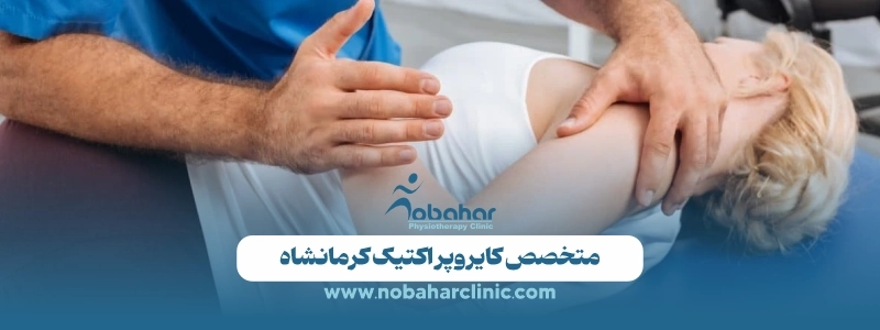 بهترین دکتر کایروپراکتیک کرمانشاه | مشاوره + رزرو نوبت 2 متخصص کایروپراکتیک کرمانشاه