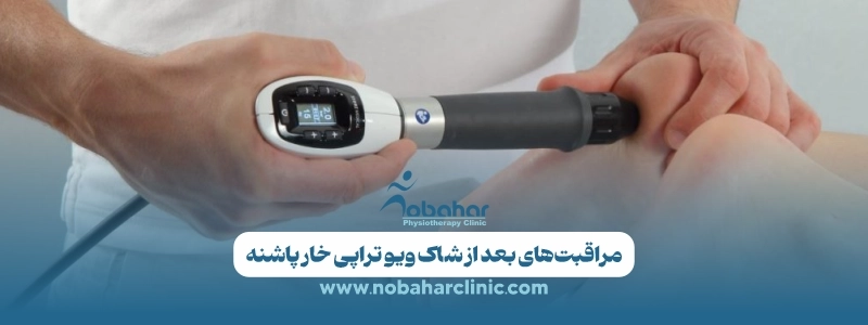 مراقبتهای بعد از شاک ویو؛ راهنمای کامل برای بهبود مؤثرتر 2 مراقبتهای بعد از شاک ویو تراپی خار پاشنه