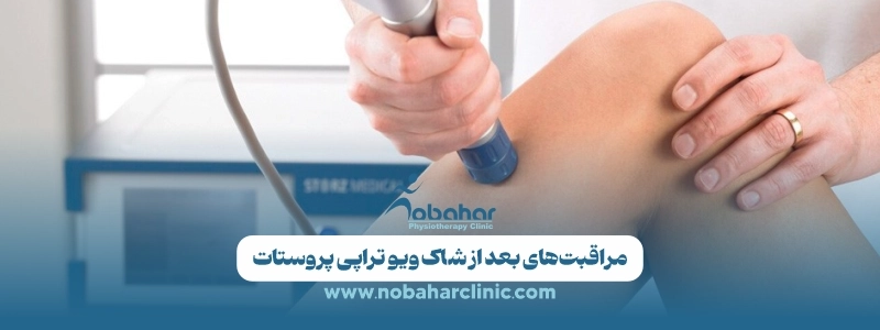 مراقبتهای بعد از شاک ویو؛ راهنمای کامل برای بهبود مؤثرتر 3 مراقبتهای بعد از شاک ویو تراپی پروستات