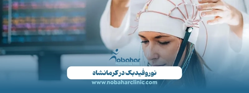 خدمات نوروفیدبک در کرمانشاه | کلینیک فیزیوتراپی نوبهار 3 نوروفیدبک در کرمانشاه