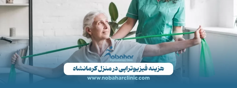 خدمات فیزیوتراپی در منزل کرمانشاه توسط کلینیک فیزیوتراپی نوبهار 3 هزینه فیزیوتراپی در منزل کرمانشاه
