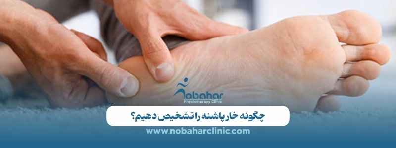 خار پاشنه از کجا میآید و چه زمانی باید جدی گرفته شود؟ 2 چگونه خار پاشنه را تشخیص دهیم؟