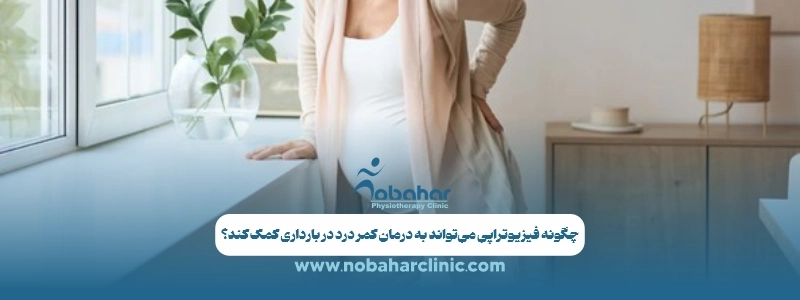 کمر درد در بارداری: علل، علائم و درمانهای موثر 4 چگونه فیزیوتراپی میتواند به درمان کمر درد در بارداری کمک کند؟